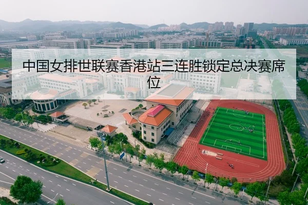 中国女排世联赛香港站三连胜锁定总决赛席位