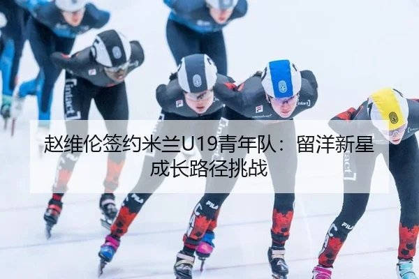 zhao-wei-lun-qian-yue-mi-lan-qing-nian-dui-liu-yang-xin-xing-cheng-zhang-lu-jing-tiao-zhan-2-461.jpg