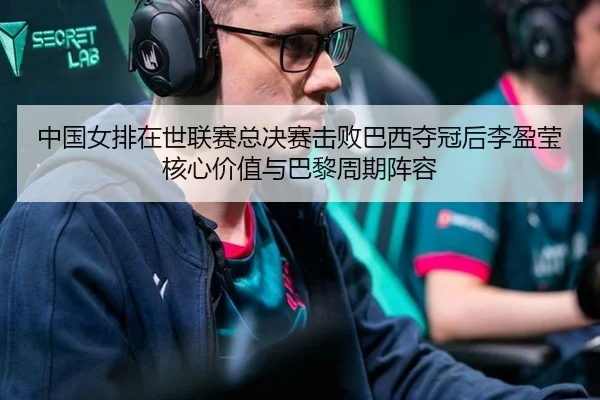 zhong-guo-nv-pai-zai-shi-lian-sai-zong-jue-sai-ji-bai-ba-xi-duo-guan-hou-li-ying-ying-he-xin-jia-zhi-yu-ba-li-zhou-qi-2-855.jpg